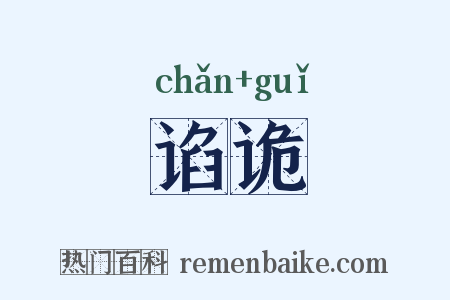 谄诡是什么意思的图片